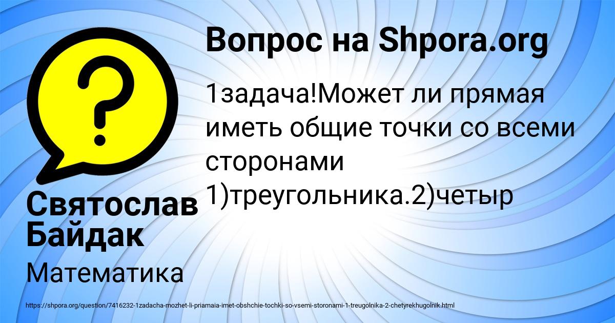 Картинка с текстом вопроса от пользователя Святослав Байдак