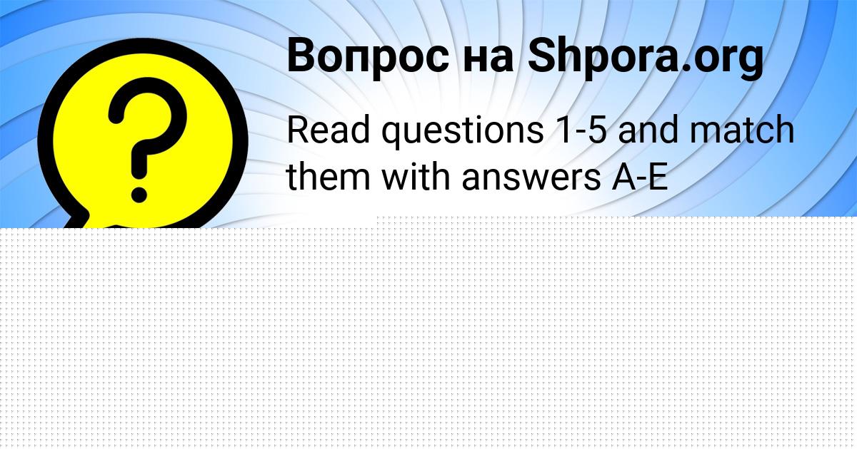 Картинка с текстом вопроса от пользователя АНГЕЛИНА ГАЙДУК