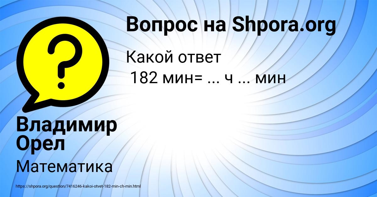 Картинка с текстом вопроса от пользователя Владимир Орел