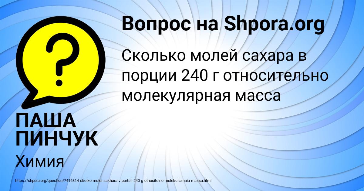 Картинка с текстом вопроса от пользователя ПАША ПИНЧУК