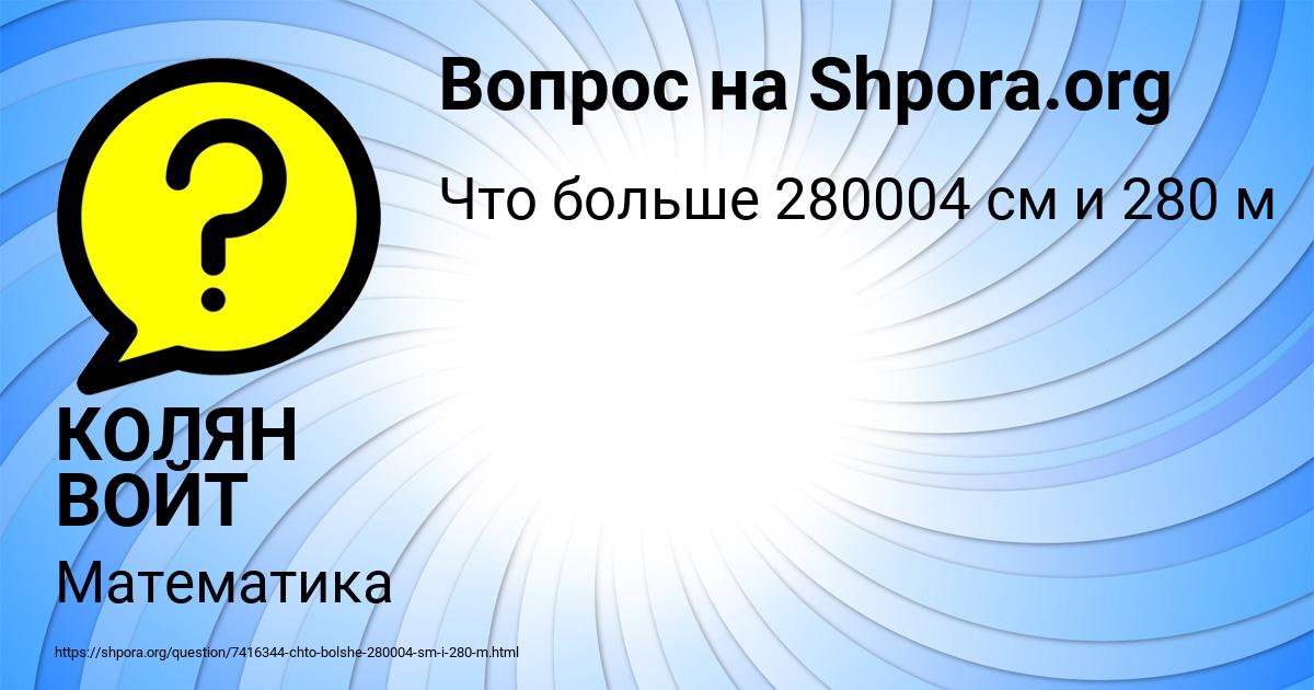 Картинка с текстом вопроса от пользователя КОЛЯН ВОЙТ