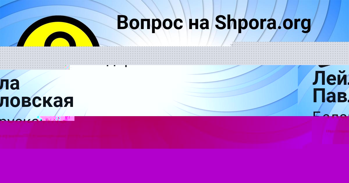 Картинка с текстом вопроса от пользователя Лейла Павловская