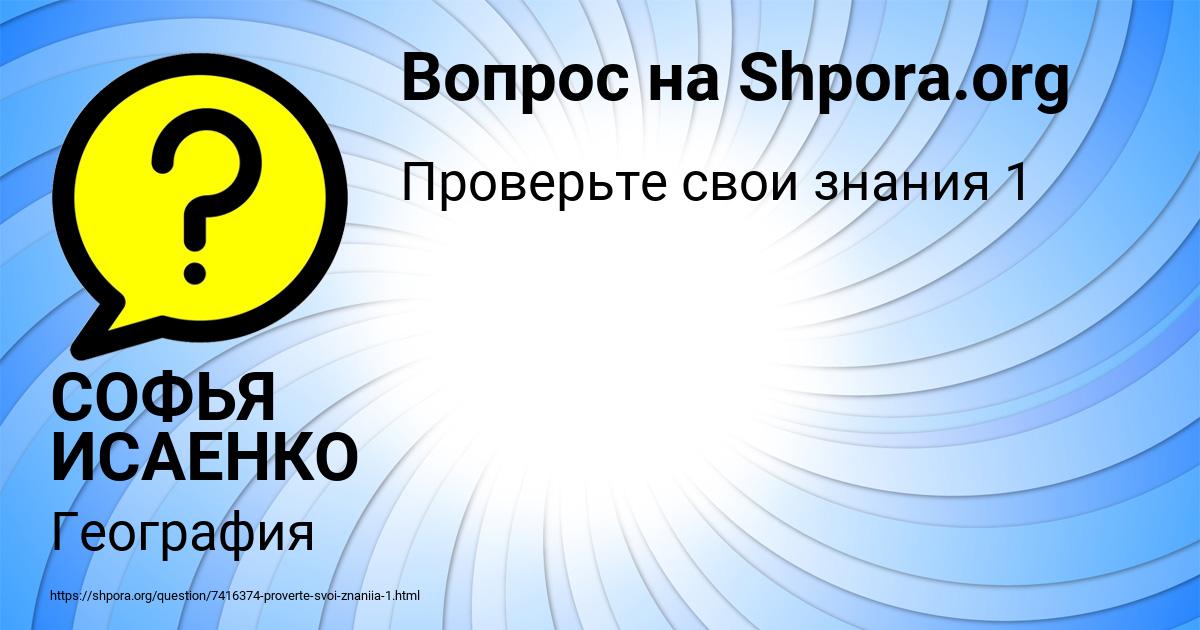 Картинка с текстом вопроса от пользователя СОФЬЯ ИСАЕНКО