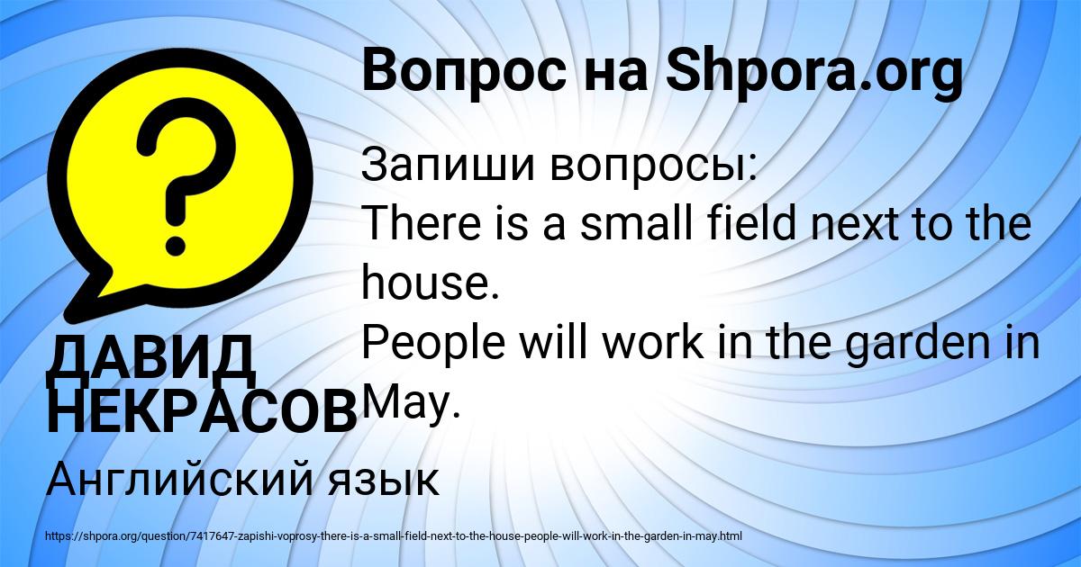 Картинка с текстом вопроса от пользователя ДАВИД НЕКРАСОВ