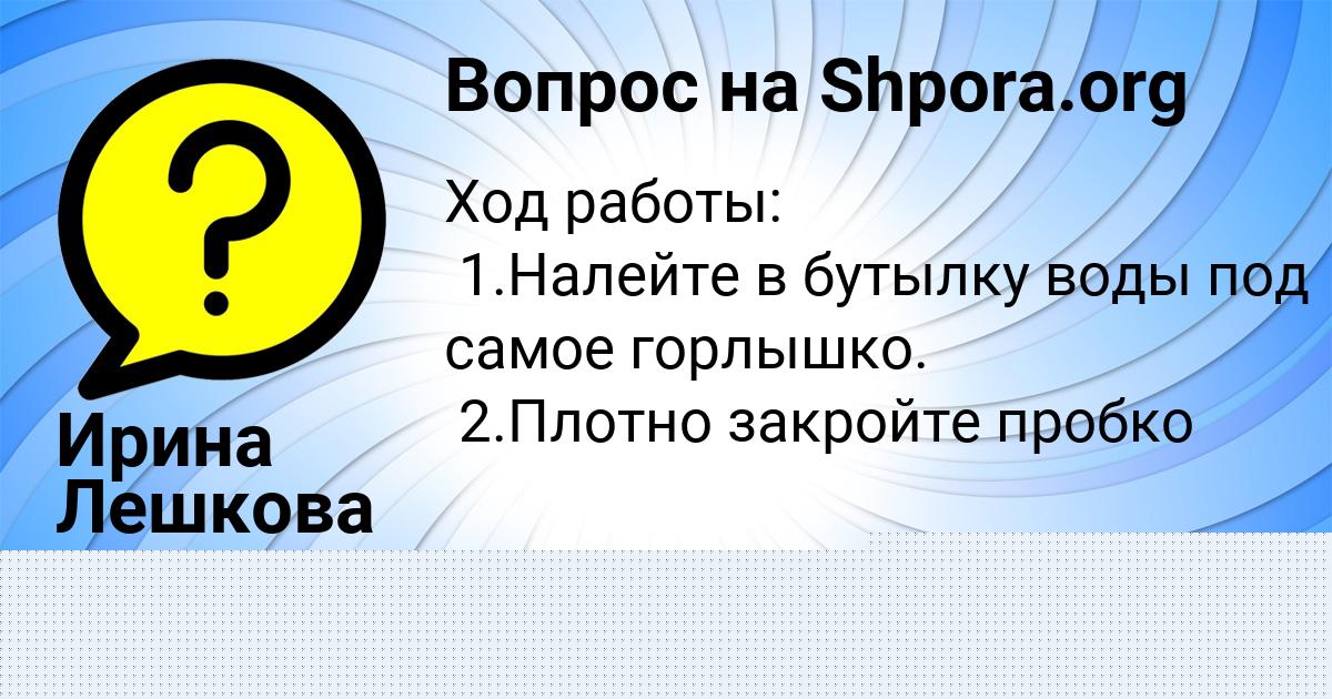 Картинка с текстом вопроса от пользователя Ирина Лешкова