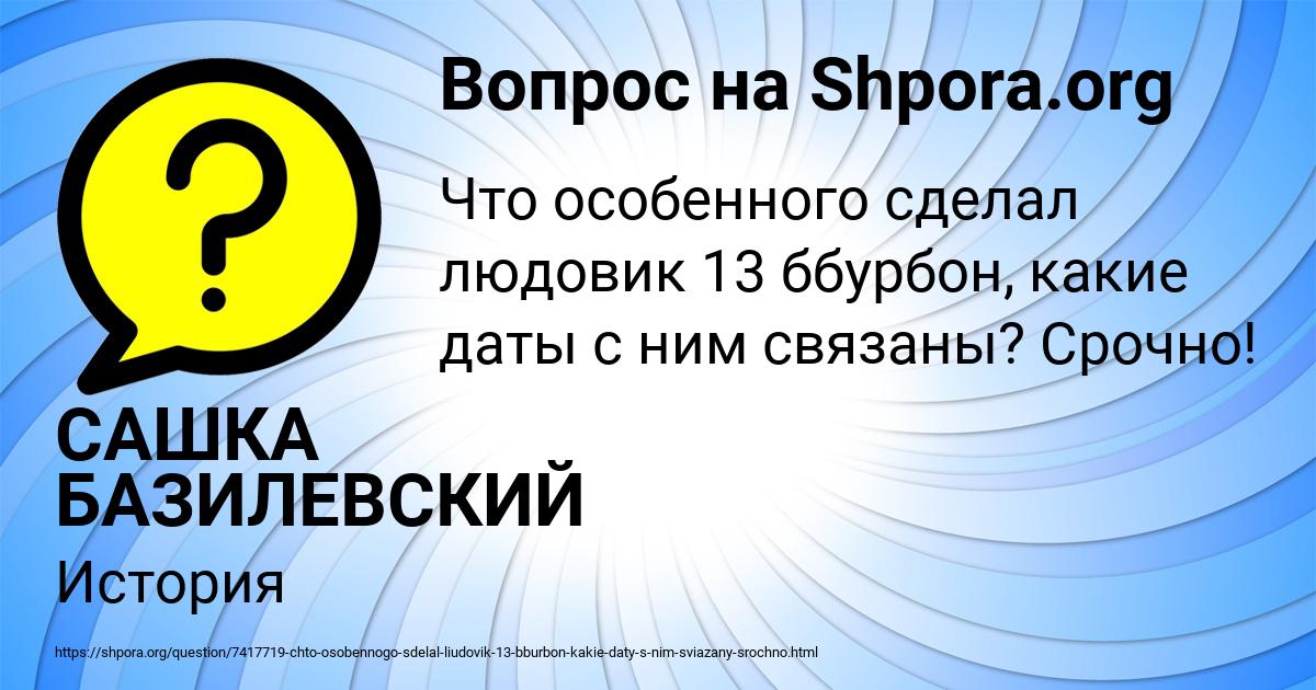 Картинка с текстом вопроса от пользователя САШКА БАЗИЛЕВСКИЙ