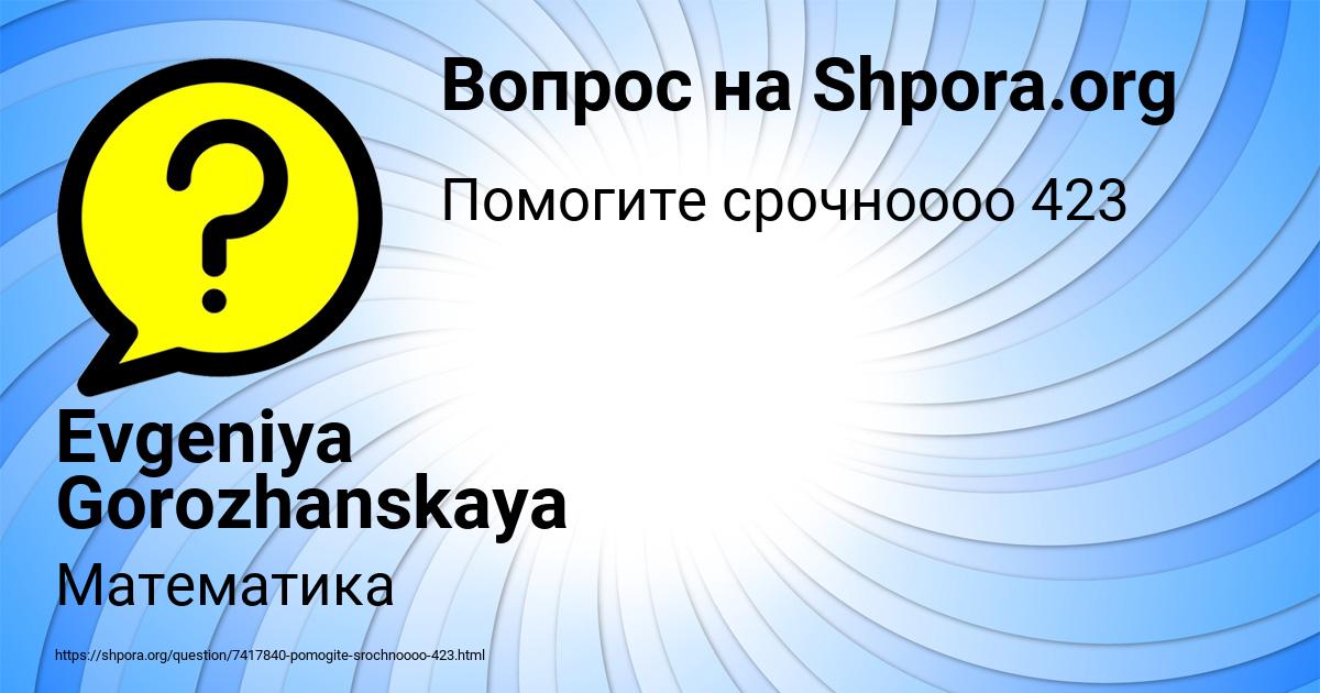 Картинка с текстом вопроса от пользователя Evgeniya Gorozhanskaya