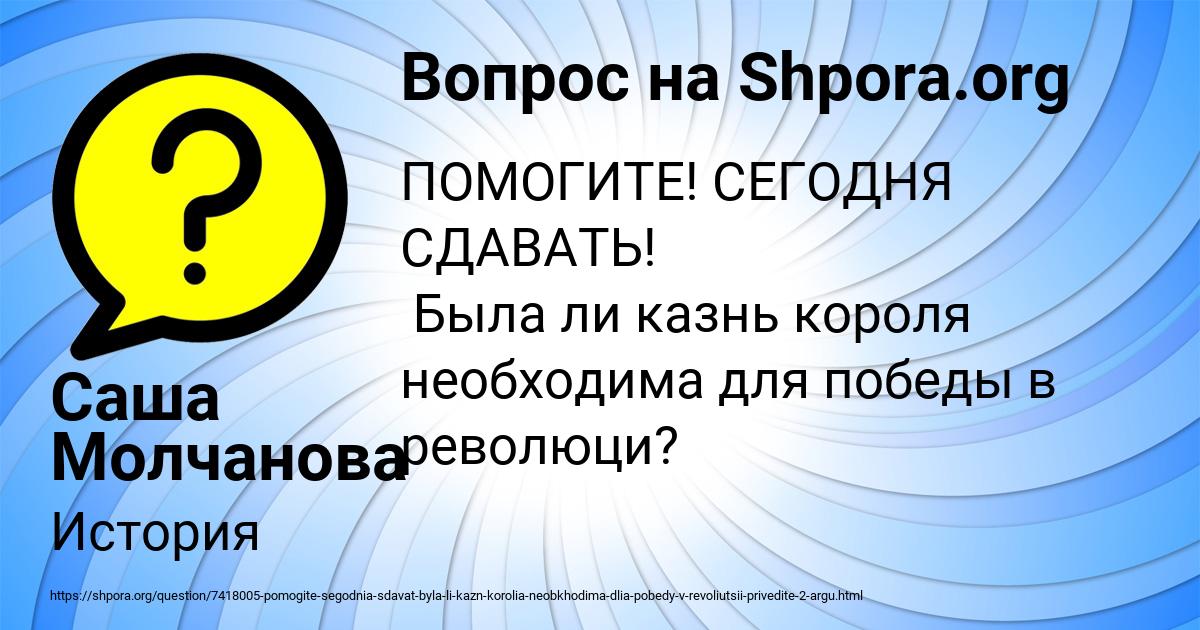Картинка с текстом вопроса от пользователя Саша Молчанова