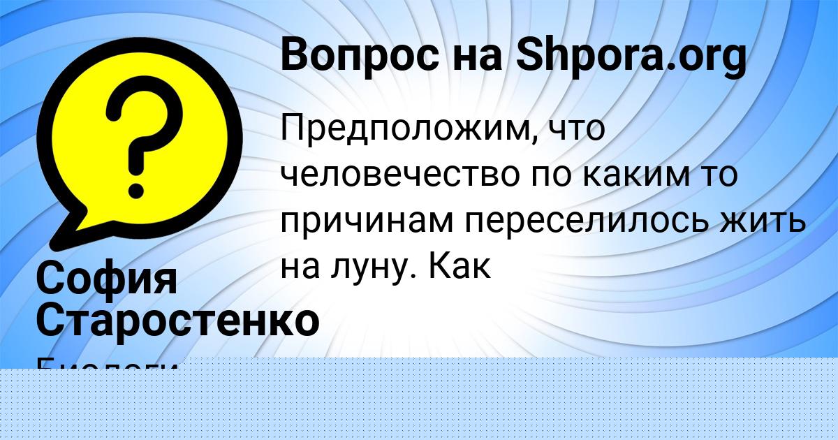 Картинка с текстом вопроса от пользователя София Старостенко