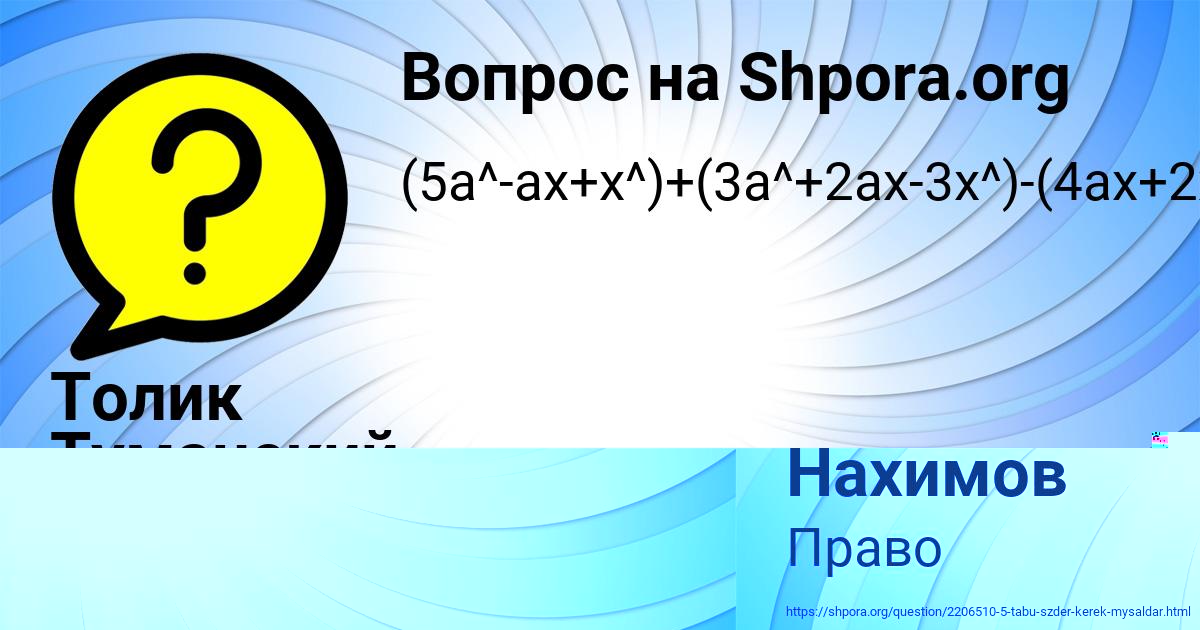 Картинка с текстом вопроса от пользователя Толик Туманский