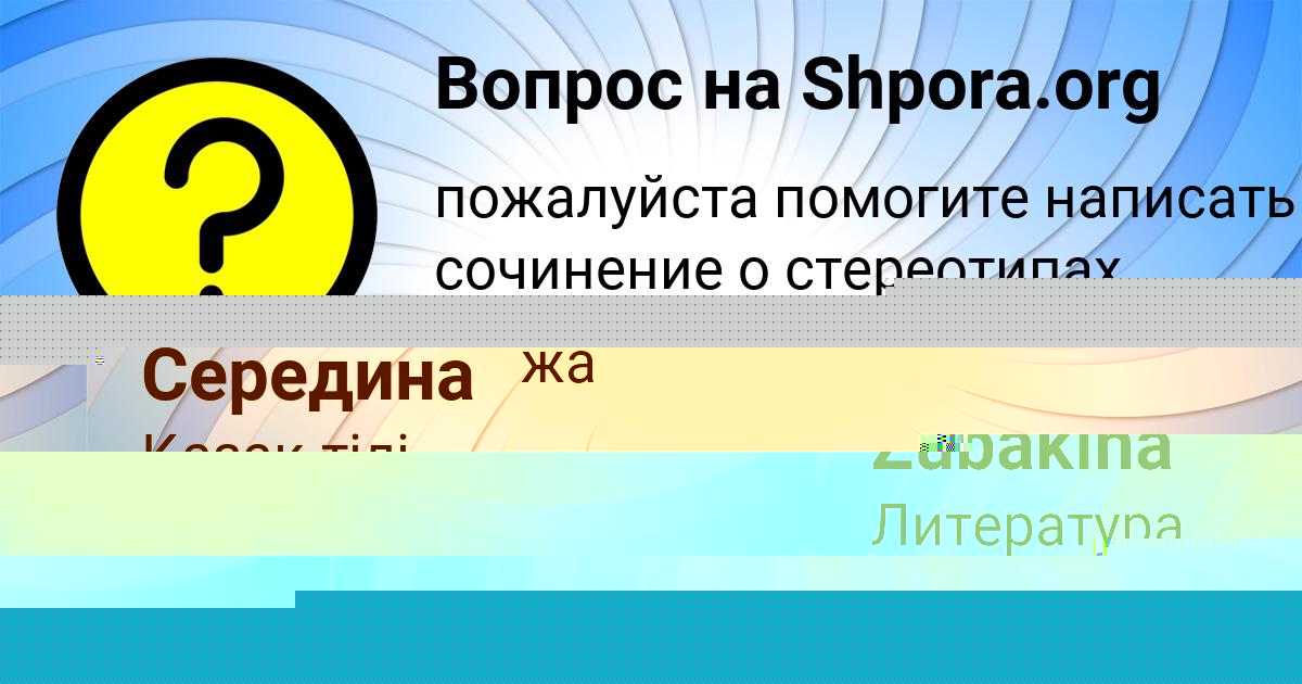 Картинка с текстом вопроса от пользователя Таисия Середина