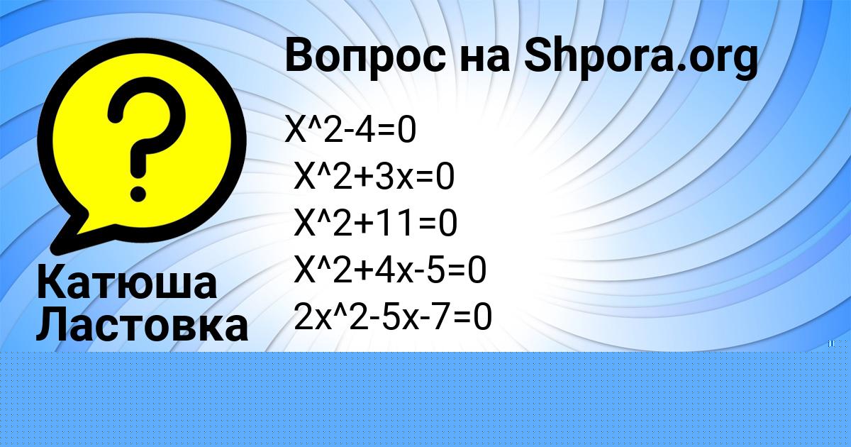 Картинка с текстом вопроса от пользователя Катюша Ластовка