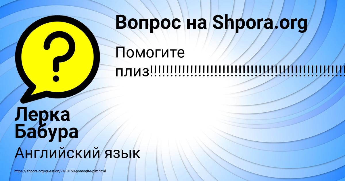 Картинка с текстом вопроса от пользователя Лерка Бабура