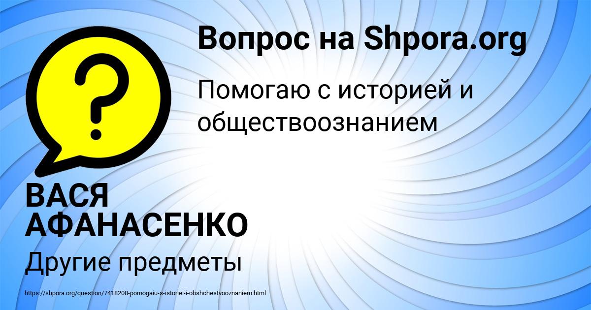 Картинка с текстом вопроса от пользователя ВАСЯ АФАНАСЕНКО