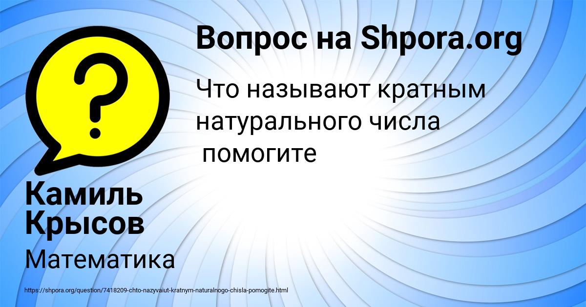 Картинка с текстом вопроса от пользователя Камиль Крысов