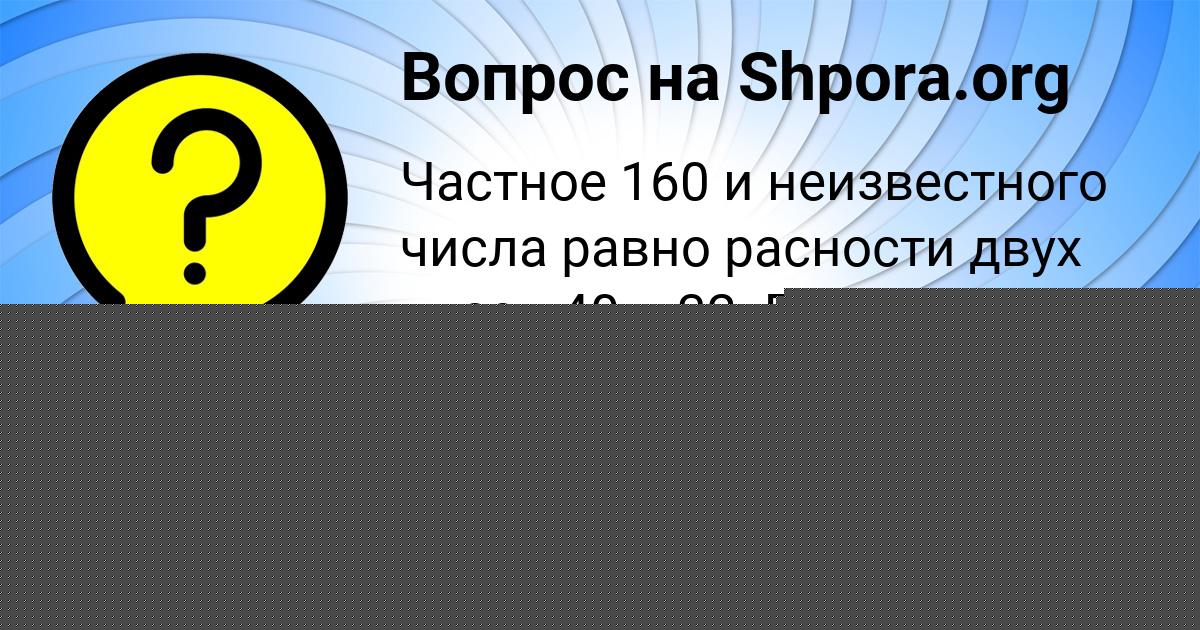 Картинка с текстом вопроса от пользователя Амина Ведмидь