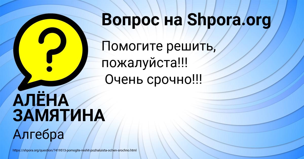Картинка с текстом вопроса от пользователя АЛЁНА ЗАМЯТИНА