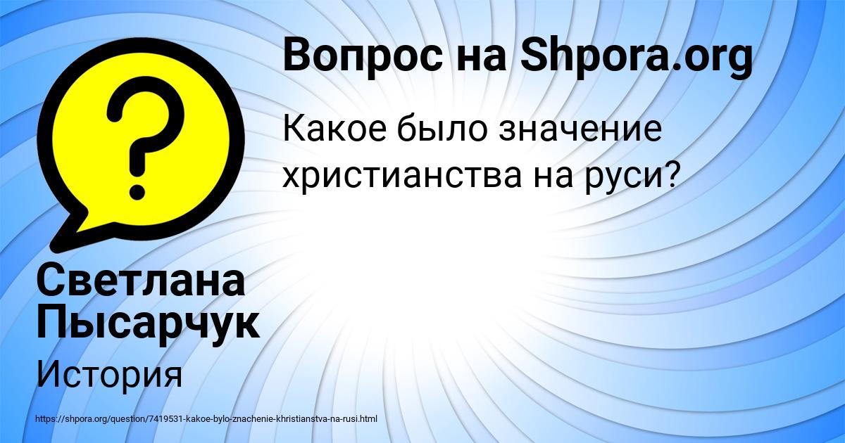 Картинка с текстом вопроса от пользователя Светлана Пысарчук
