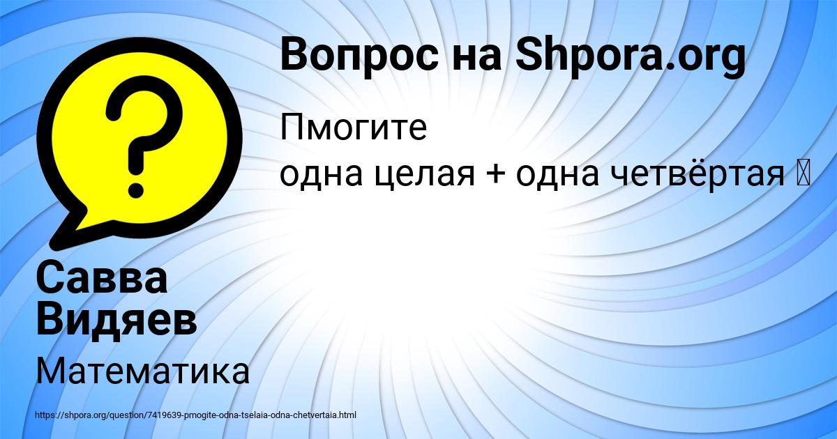 Картинка с текстом вопроса от пользователя Савва Видяев