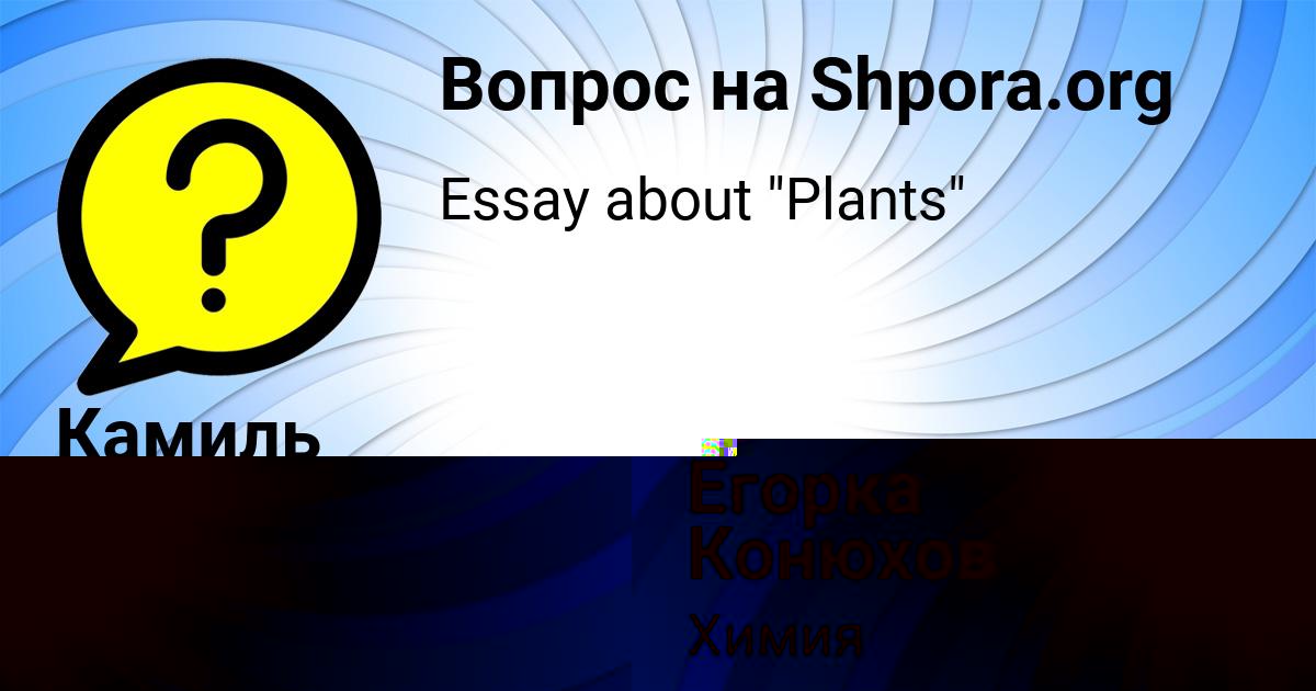 Картинка с текстом вопроса от пользователя Егорка Конюхов