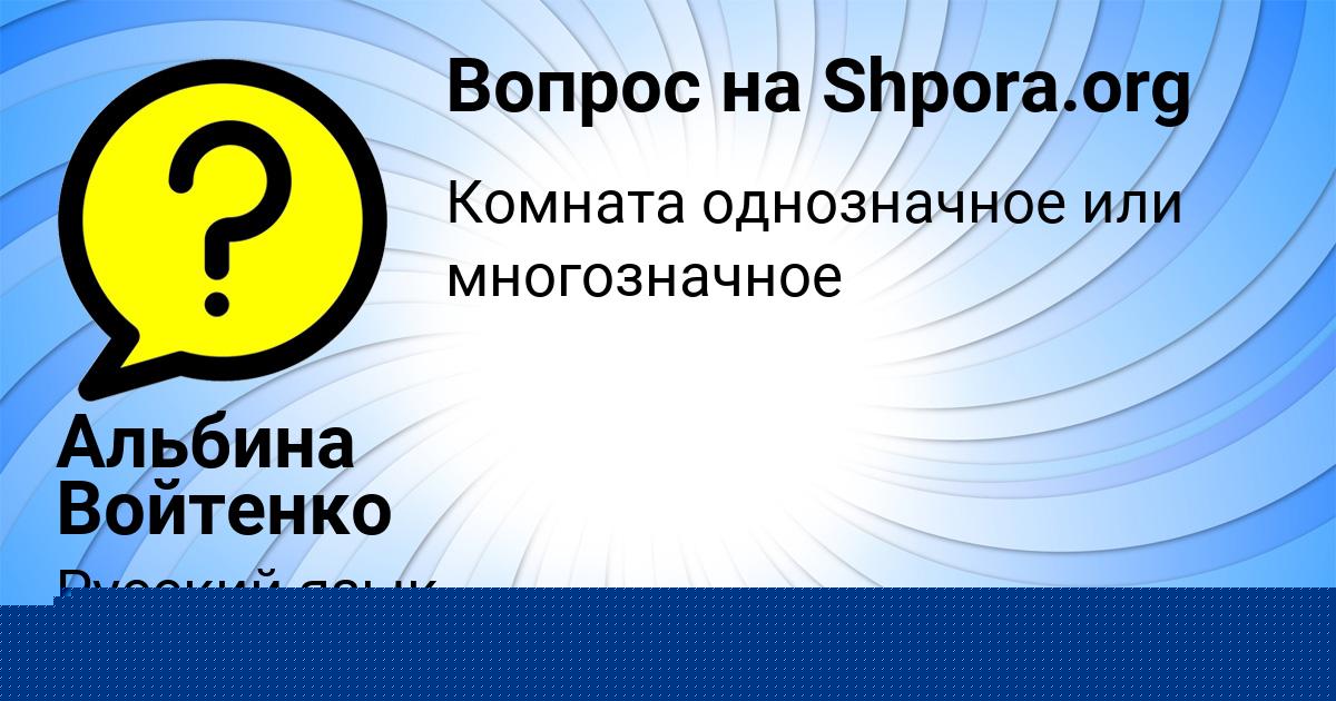 Картинка с текстом вопроса от пользователя Альбина Войтенко