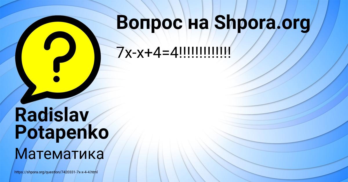 Картинка с текстом вопроса от пользователя Radislav Potapenko