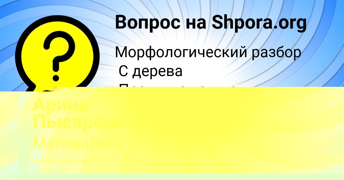 Картинка с текстом вопроса от пользователя Арина Пысаренко