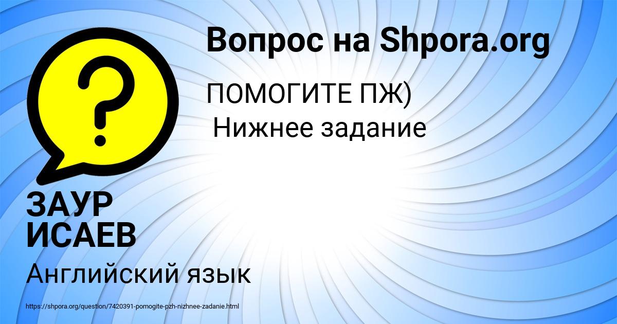 Картинка с текстом вопроса от пользователя ЗАУР ИСАЕВ