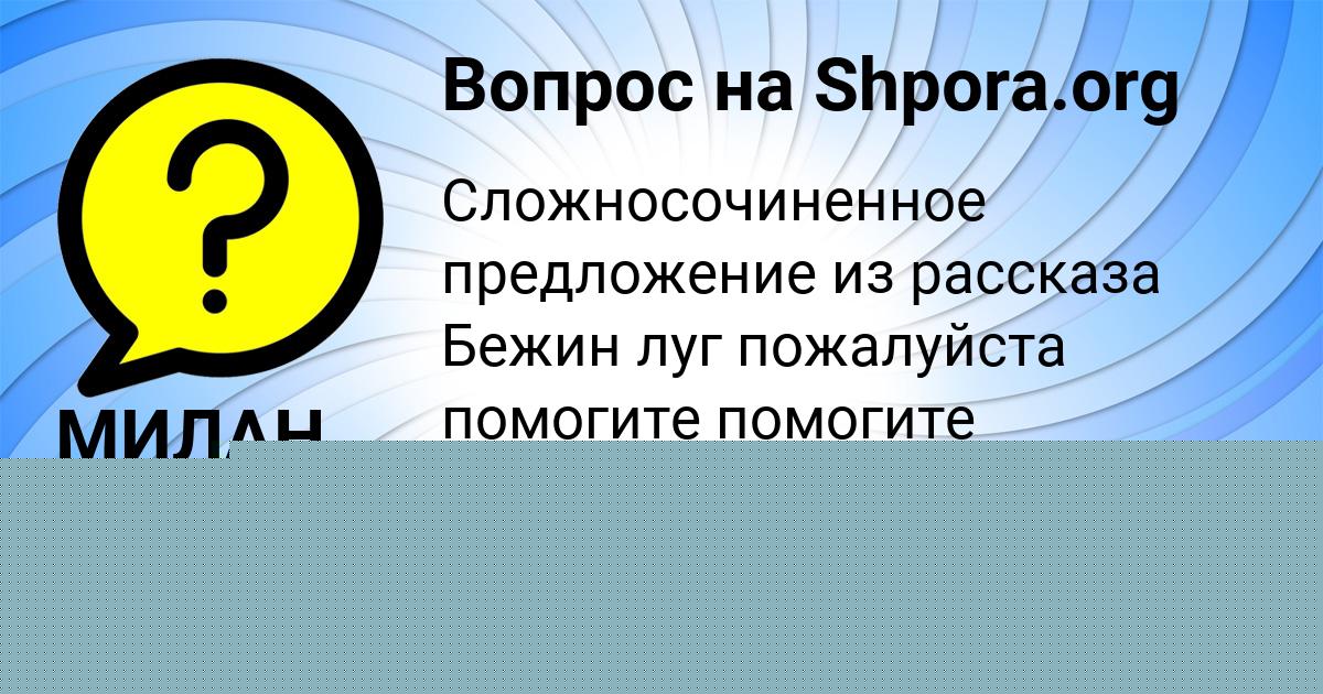Картинка с текстом вопроса от пользователя МИЛАН ЛЕДКОВ