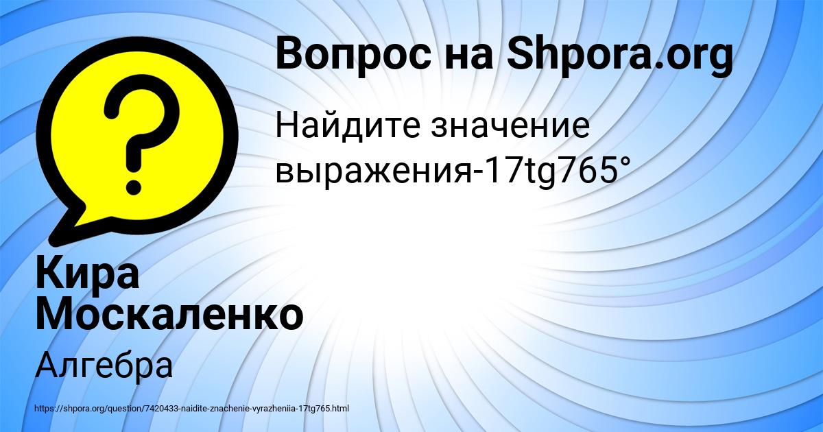 Картинка с текстом вопроса от пользователя Кира Москаленко