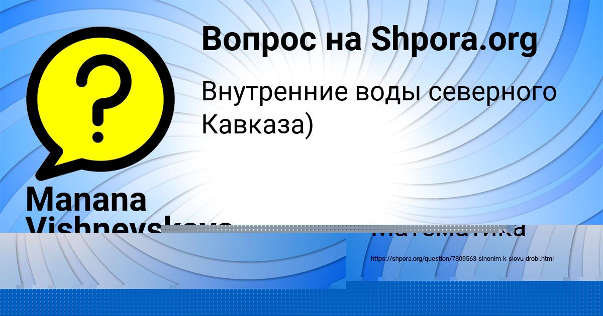 Картинка с текстом вопроса от пользователя КСЮХА СЕМЁНОВА