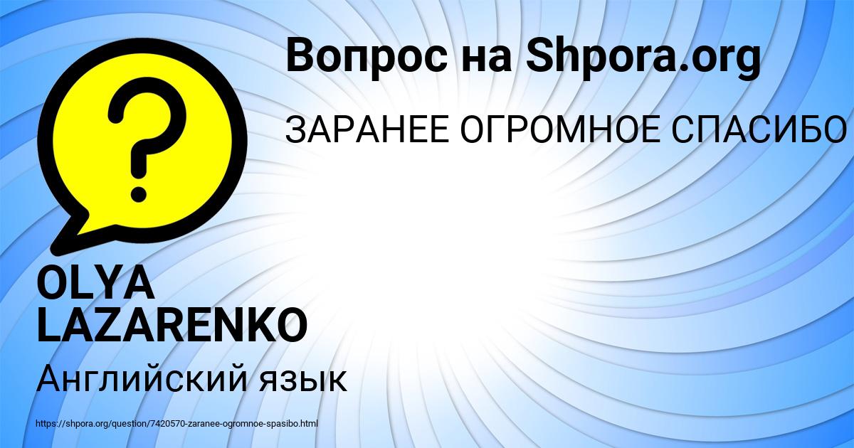 Картинка с текстом вопроса от пользователя OLYA LAZARENKO
