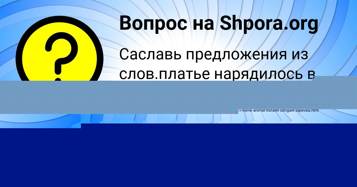 Картинка с текстом вопроса от пользователя САИДА ПИЛИПЕНКО