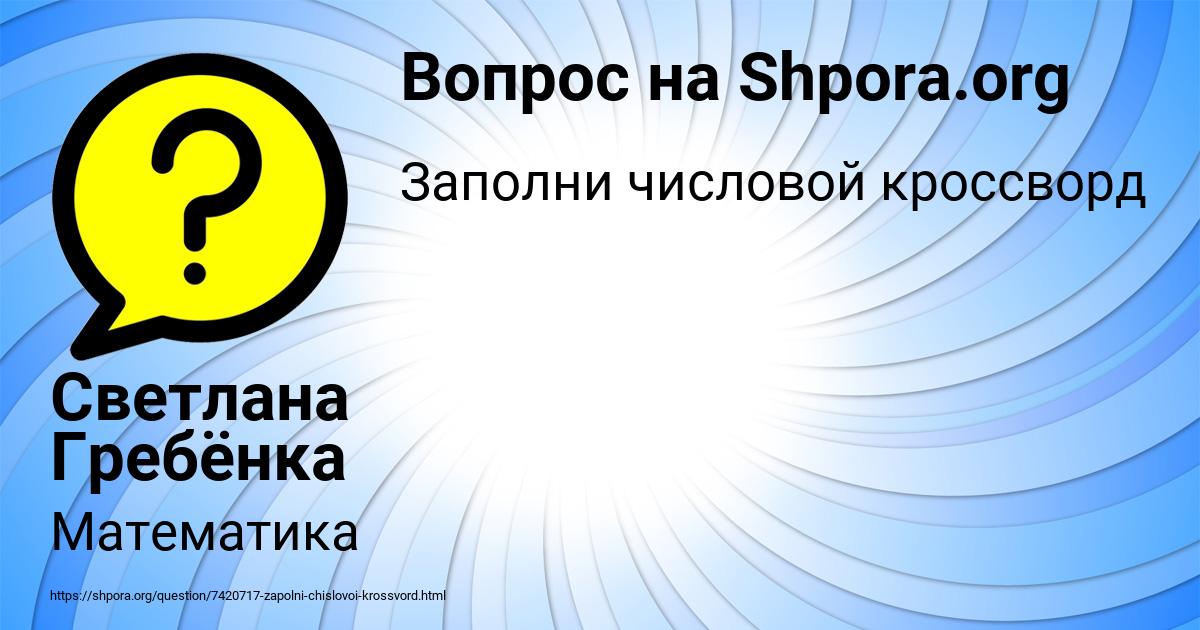 Картинка с текстом вопроса от пользователя Светлана Гребёнка