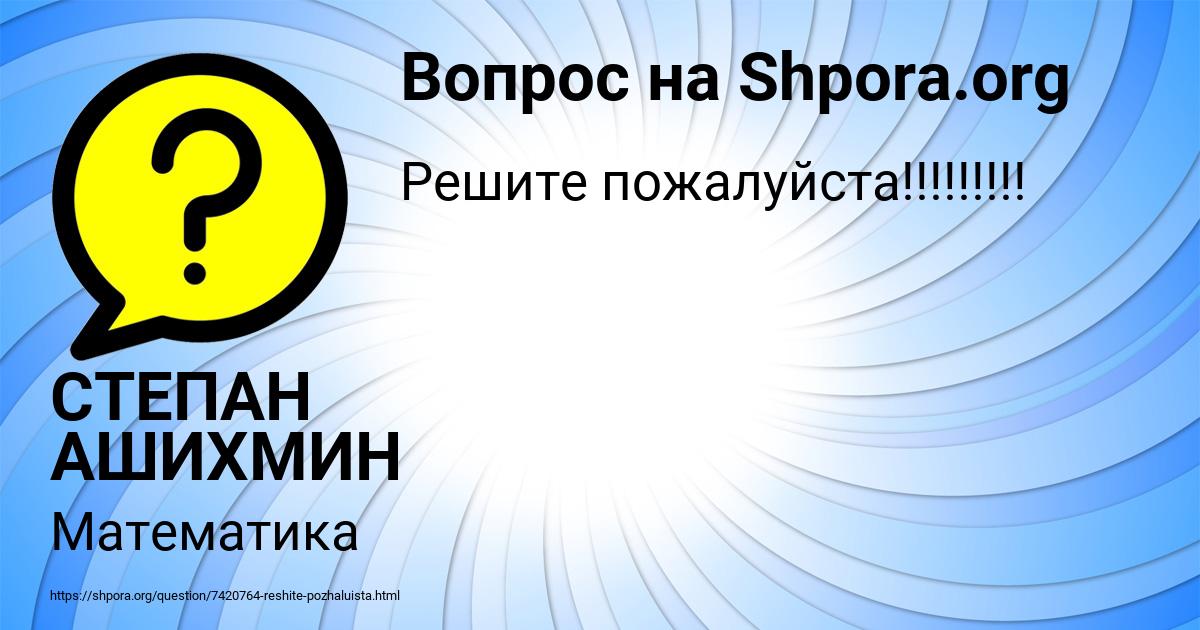 Картинка с текстом вопроса от пользователя СТЕПАН АШИХМИН