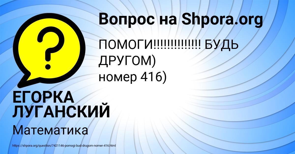 Картинка с текстом вопроса от пользователя ЕГОРКА ЛУГАНСКИЙ