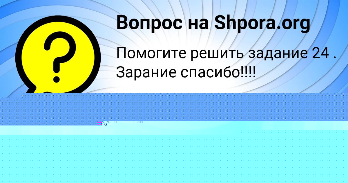 Картинка с текстом вопроса от пользователя Влад Матвеенко