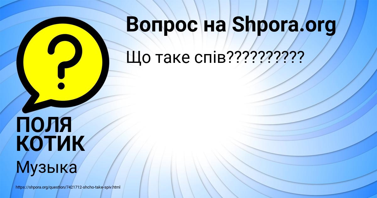 Картинка с текстом вопроса от пользователя ПОЛЯ КОТИК