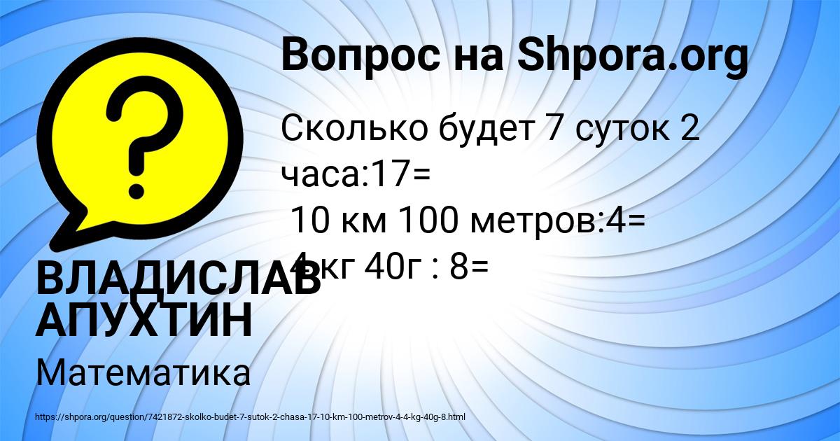 Картинка с текстом вопроса от пользователя ВЛАДИСЛАВ АПУХТИН