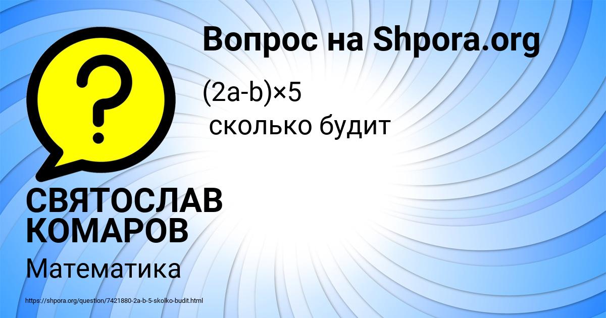 Картинка с текстом вопроса от пользователя СВЯТОСЛАВ КОМАРОВ