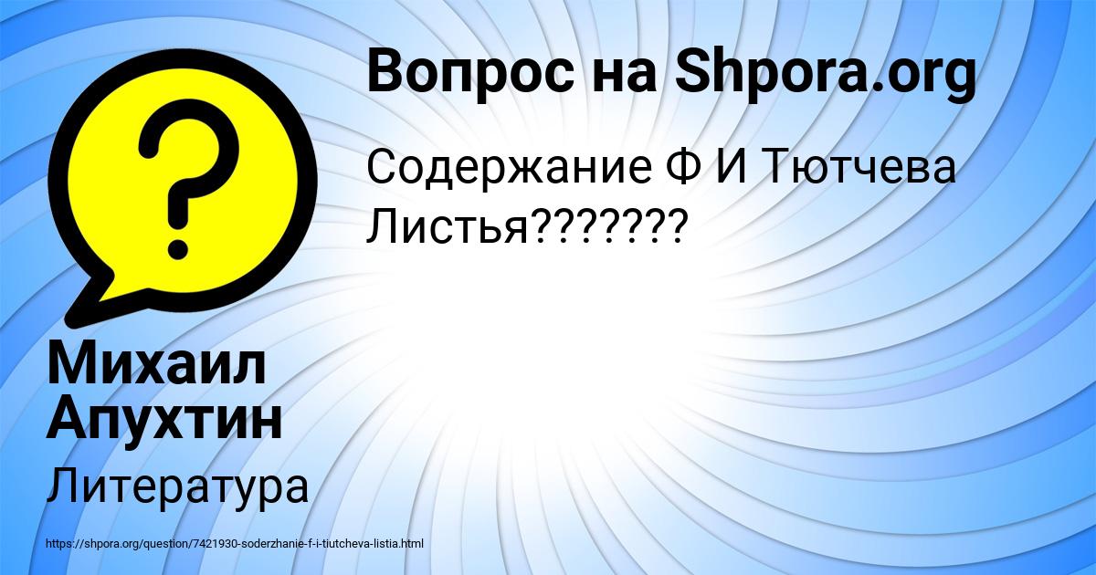 Картинка с текстом вопроса от пользователя Михаил Апухтин