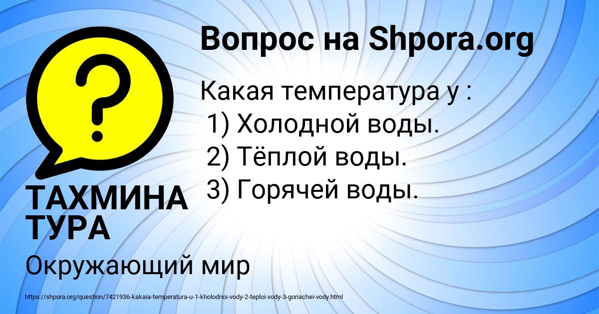 Картинка с текстом вопроса от пользователя ТАХМИНА ТУРА