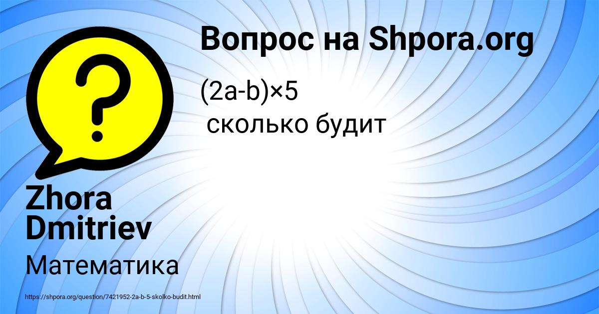Картинка с текстом вопроса от пользователя Zhora Dmitriev