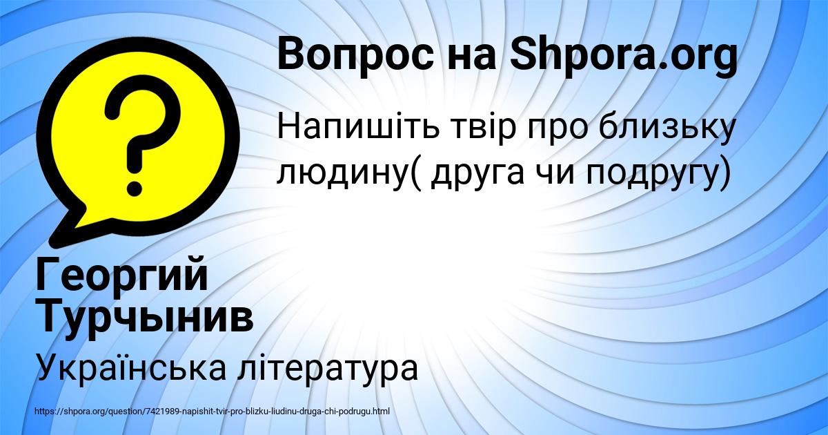 Картинка с текстом вопроса от пользователя Георгий Турчынив