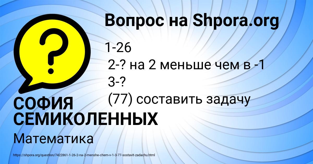 Картинка с текстом вопроса от пользователя СОФИЯ СЕМИКОЛЕННЫХ