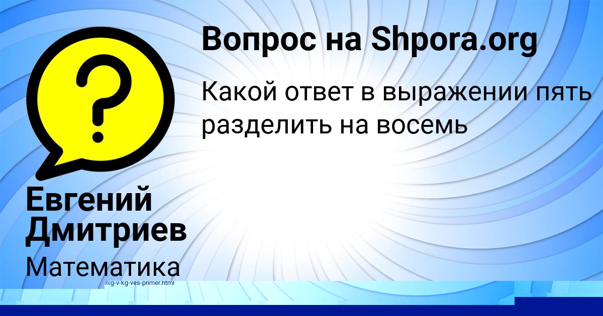 Картинка с текстом вопроса от пользователя Евгений Дмитриев