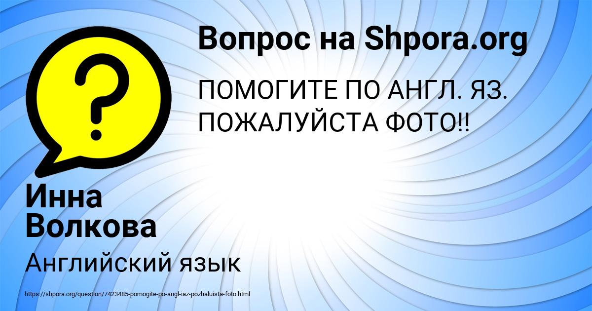 Картинка с текстом вопроса от пользователя Инна Волкова