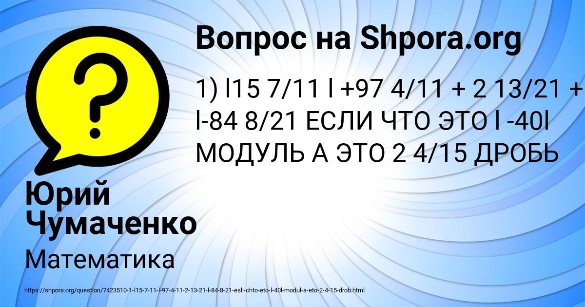 Картинка с текстом вопроса от пользователя Юрий Чумаченко
