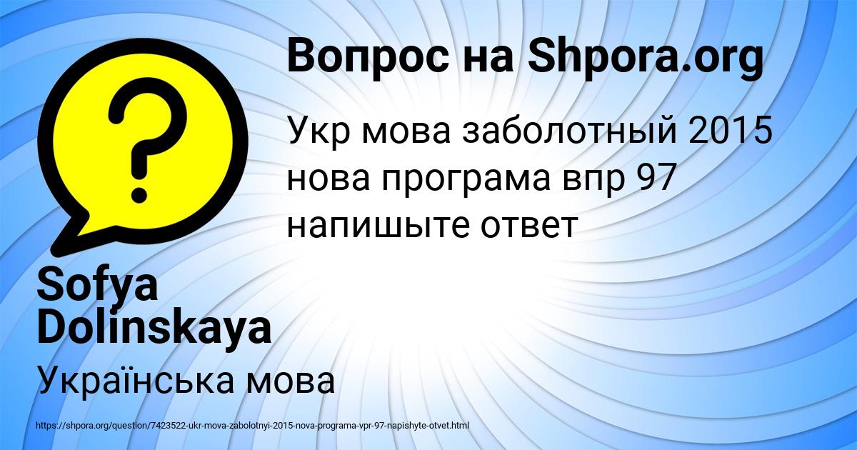 Картинка с текстом вопроса от пользователя Sofya Dolinskaya