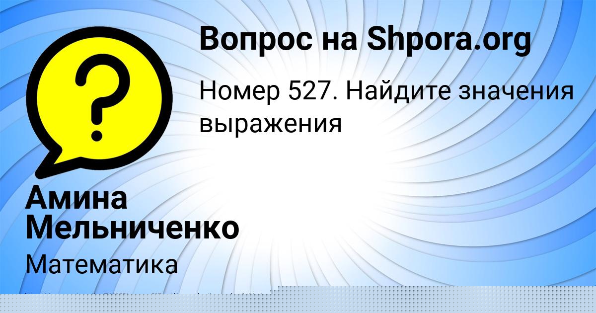 Картинка с текстом вопроса от пользователя Амина Мельниченко